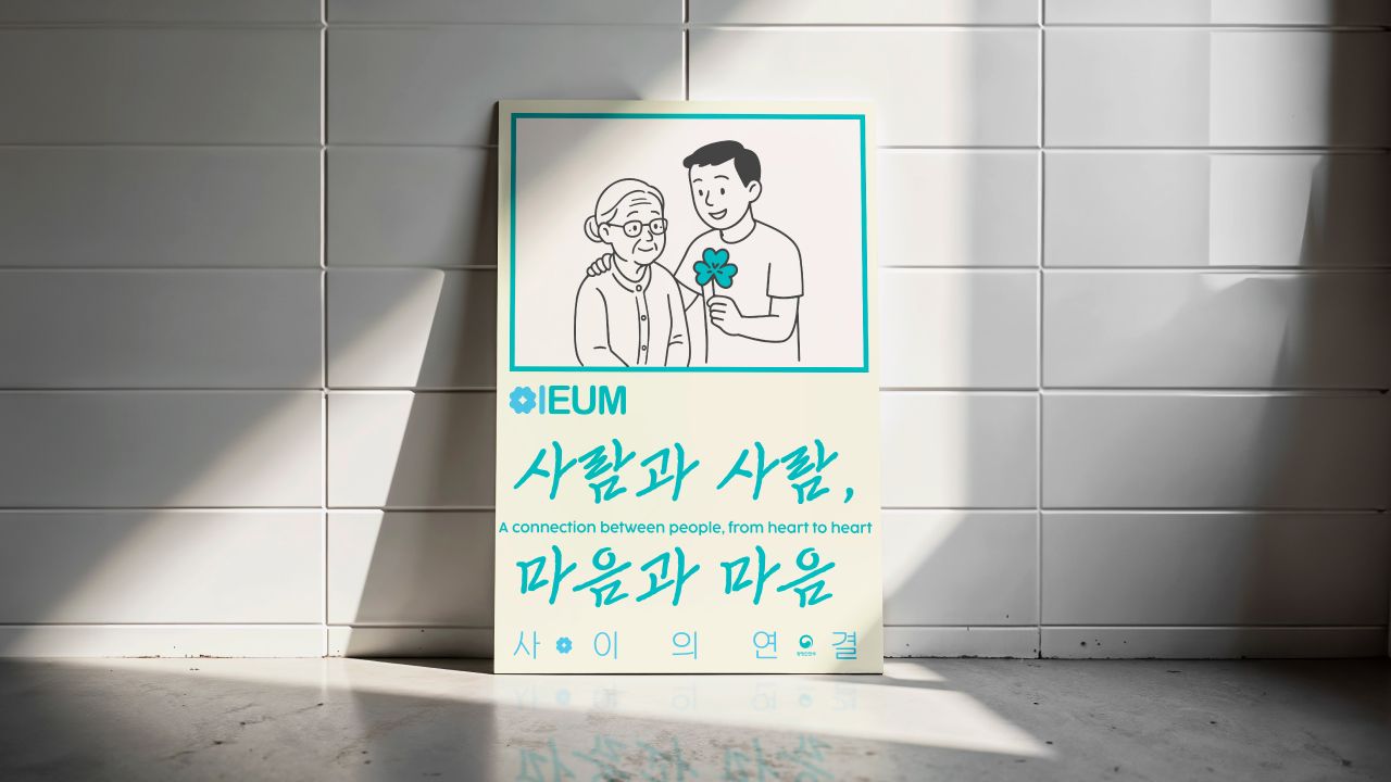 이음(IEUM) Image