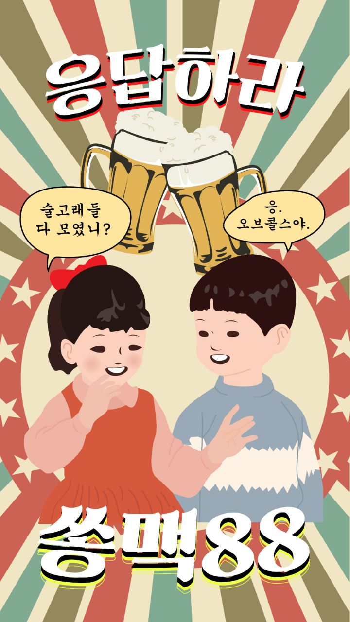 응답하라 쏭맥88 Image