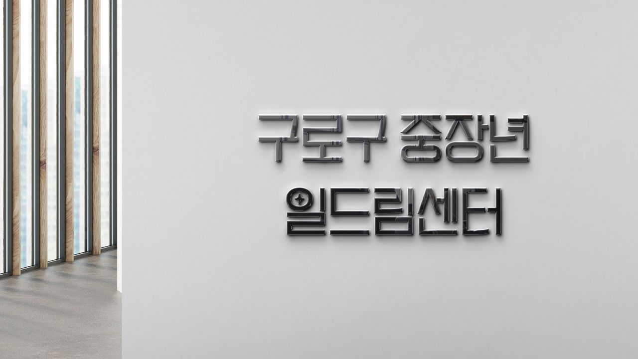 구로구 중장년 일드림센터 Image