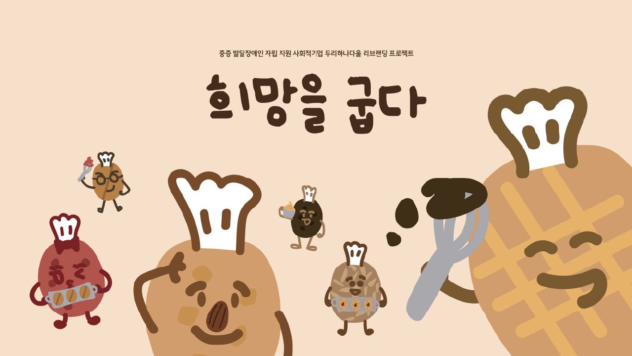 희망을 굽다. Image