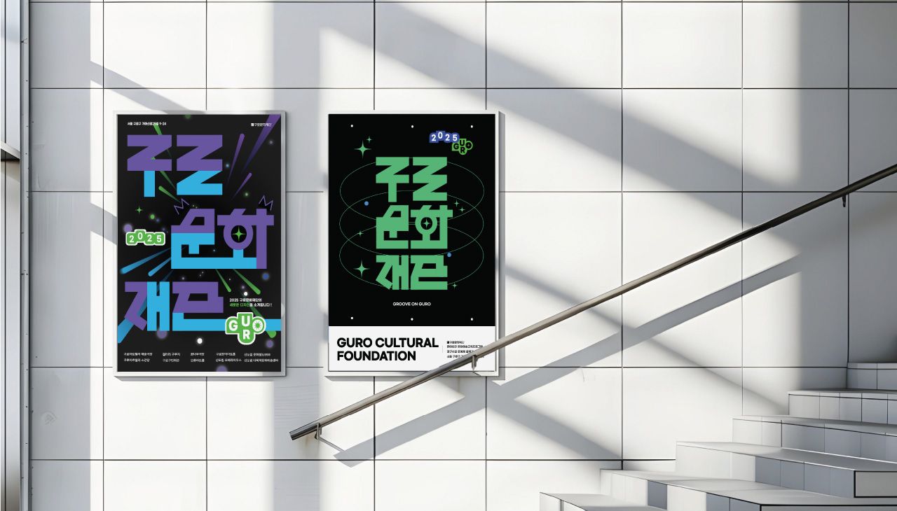 Groove on Guro, 구로문화재단 Image