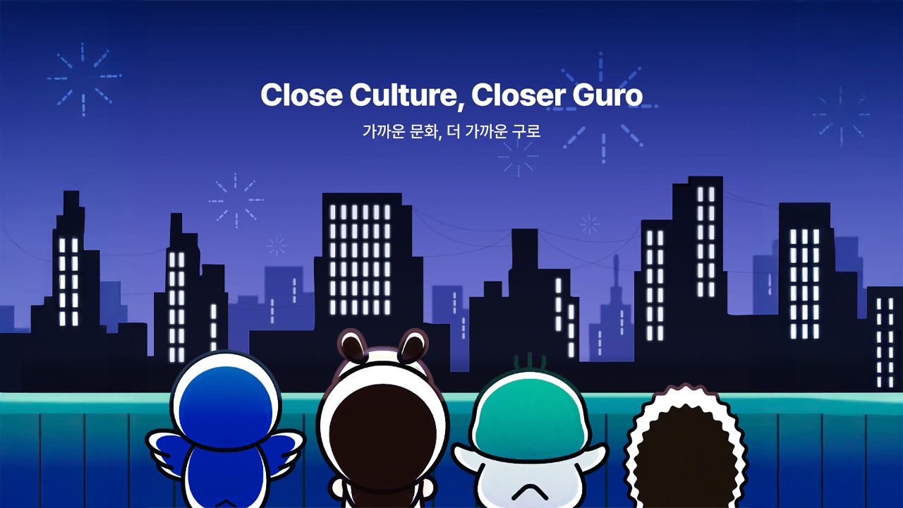 구로, 문화로 이어지다! Image