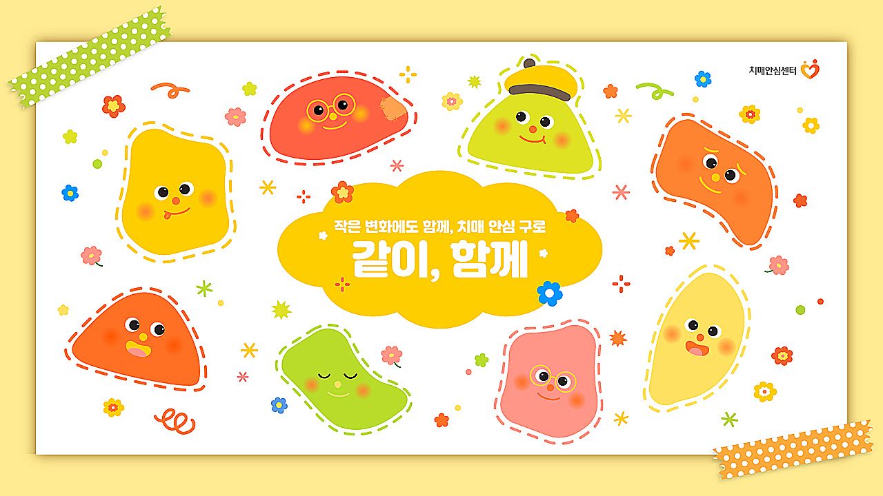 치매 안심 구로: 같이, 함께 Image