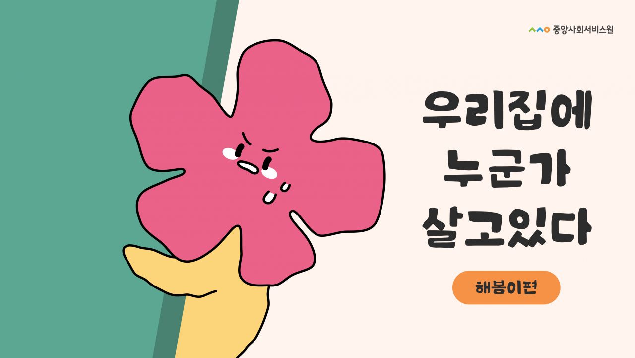 나만의 사회서비스를 찾을 수 있는 곳 Image