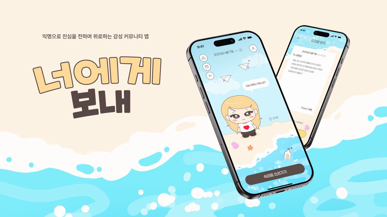 너에게보내 Image