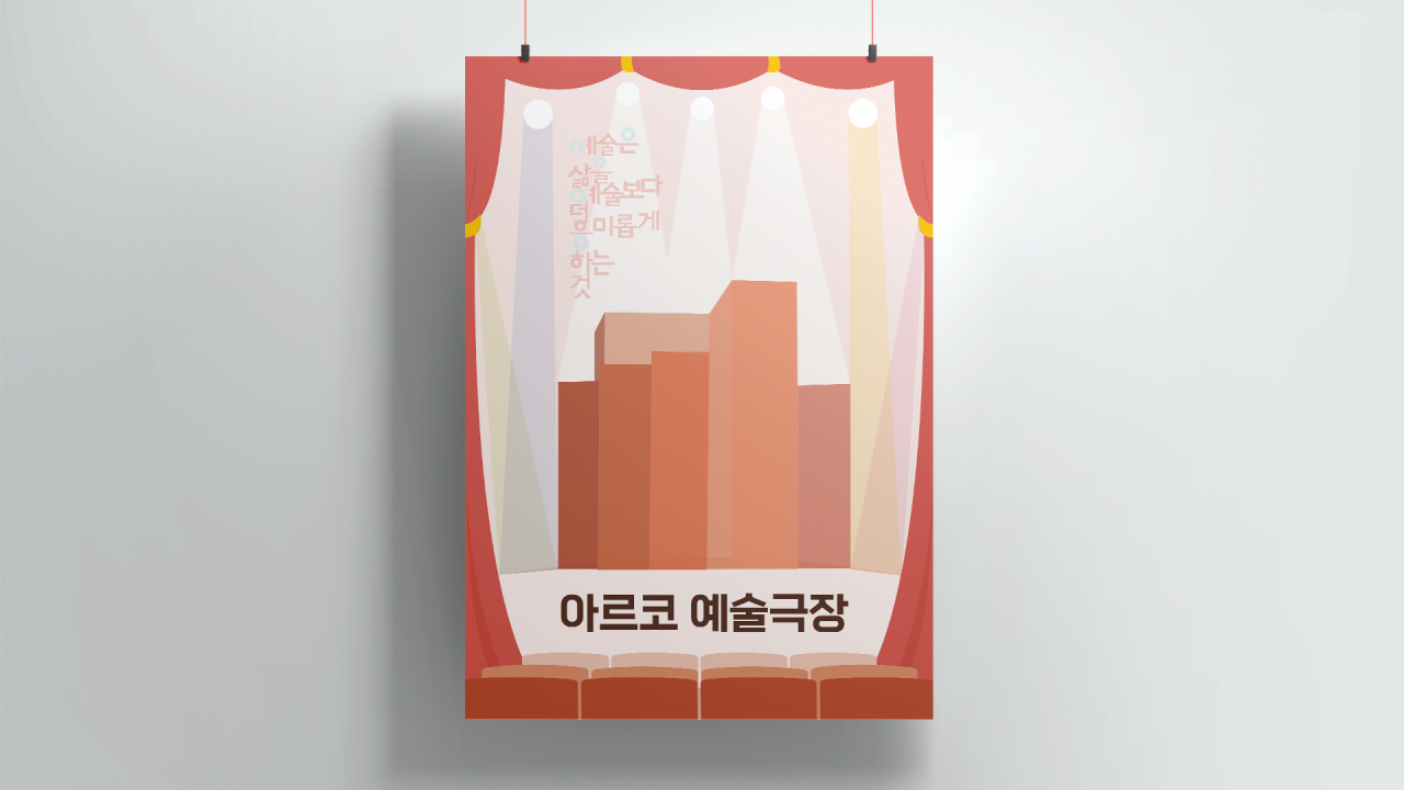 아르코 예술극장 리플렛 Image