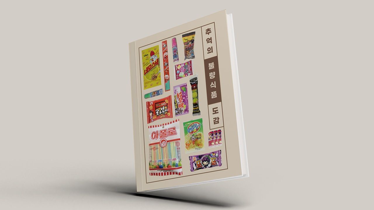추억의 불량식품 도감 Image