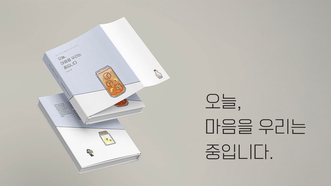 오늘, 마음을 우리는 중입니다. Image