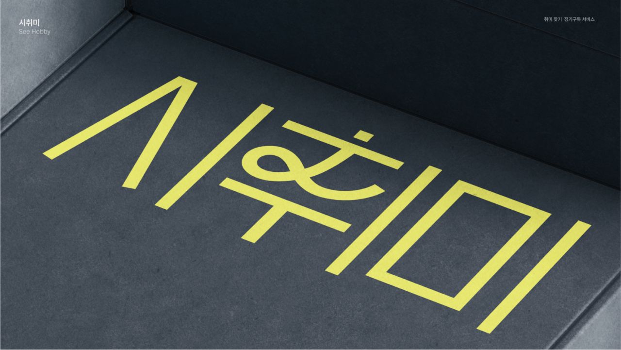 시취미 SEE HOBBY Image