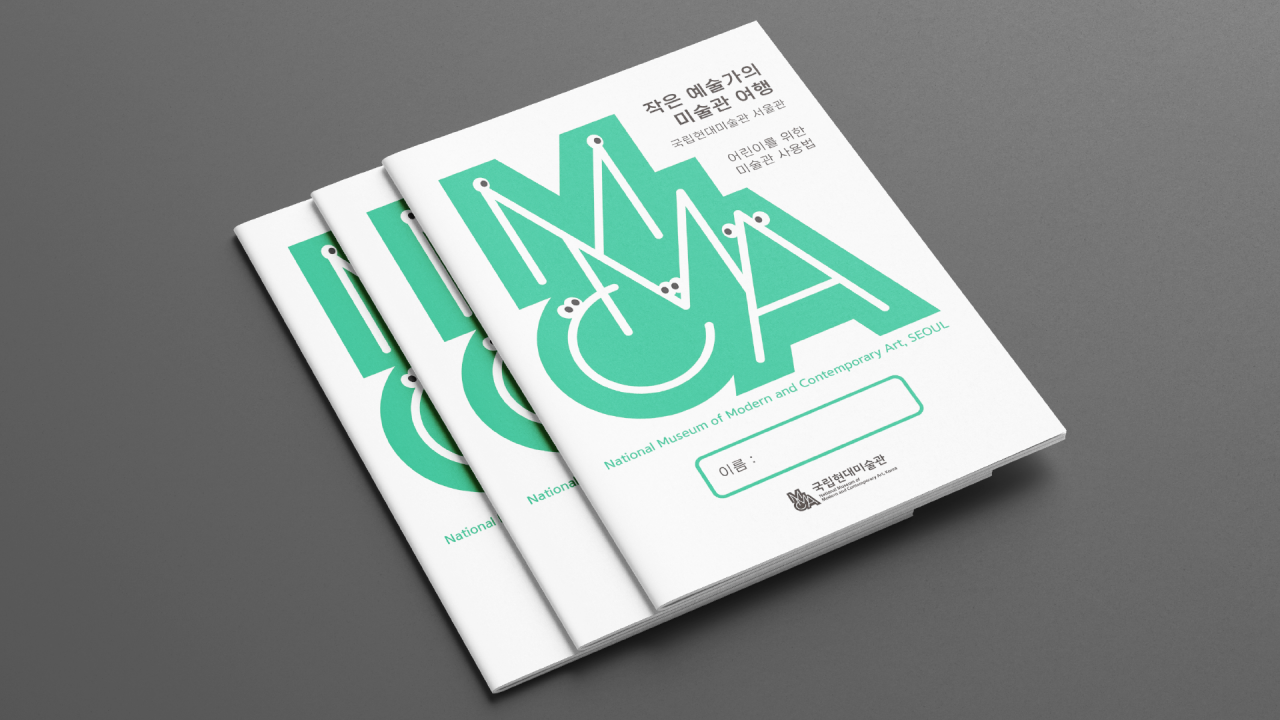 장애인 및 비장애인 어린이용 MMCA 책자 Image